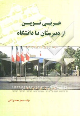 عربی نوین از دبیرستان تا دانشگاه