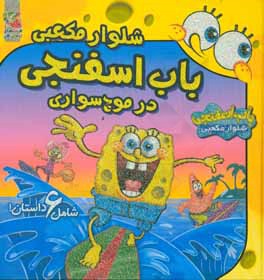 باب اسفنجی شلوار مکعبی در موج‌سواری