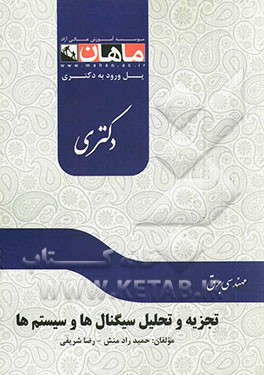 تجزیه و تحلیل سیگنال‌ها و سیستم‌ها: مجموعه برق (آزمون کارشناسی ارشد و دکتری تخصصی مهندس برق - مخابرات)