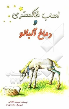 اسب خاکستری و دماغ آلبالو