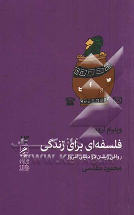 فلسفه‌ای برای زندگی