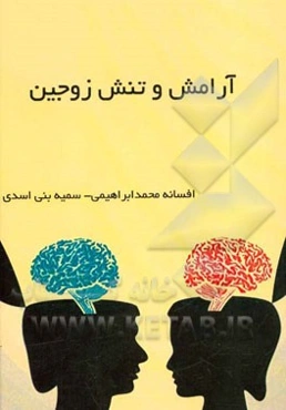 آرامش و تنش زوجین