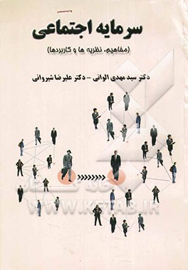 سرمایه اجتماعی (مفاهیم، نظریه‌ها و کاربردها