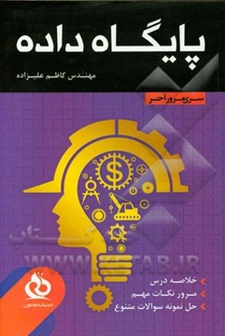 پایگاه داده: خلاصه درس، مرور نکات مهم، حل نمونه سوالات متنوع