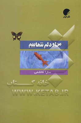 من و دلم، تنهائیم