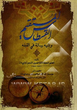 قسطاس المستقیم وتلیه رساله فی ‌القبله