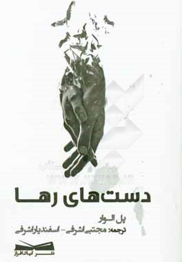 دست‌های رها