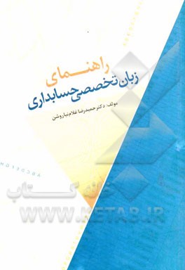 راهنمای زبان تخصصی حسابداری