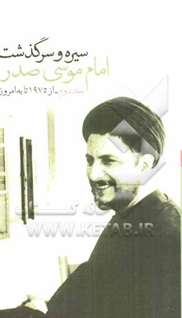 سیره و سرگذشت امام موسی صدر