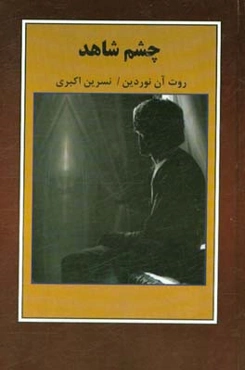 چشم شاهد
