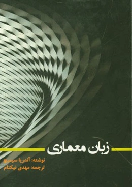 زبان معماری