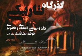 گذرگاه تاریکی: نقد و بررسی اسنادی و تصویری فرقه بهائیت