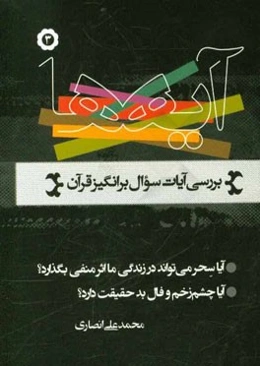 آیه‌ها (نگاهی به آیات سوال برانگیز قرآن کریم): آیا سحر می‌تواند در زندگی ما اثر منفی بگذارد؟، آیا چشم زخم و فال بد حقیقت دارد؟
