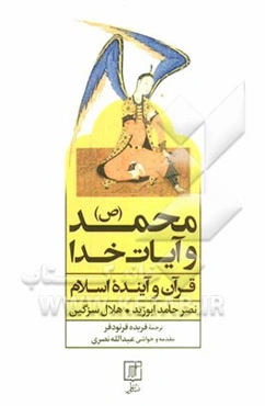 محمد (ص) و آیات خدا: قرآن و آینده اسلام