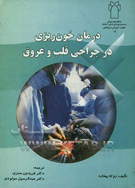 درمان خونریزی در جراحی قلب و عروق