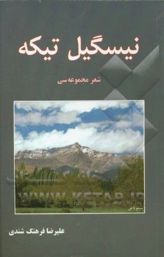 نیسگیل تیکه "شعر مجموعه‌سی"