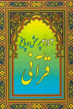 2143 پرسش و پاسخ قرآنی