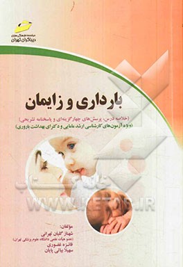 بارداری و زایمان (خلاصه درس، پرسش‌های چهارگزینه‌ای و پاسخنامه تشریحی): ویژه آزمون‌های کارشناسی ارشد مامایی و دکترای بهداشت باروری