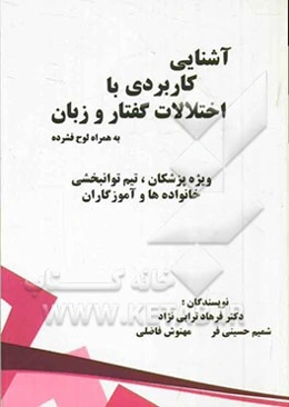 آشنایی کاربردی با اختلالات گفتار و زبان به همراه لوح فشرده