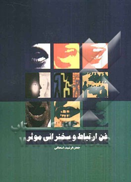 فن ارتباط و سخنرانی موثر