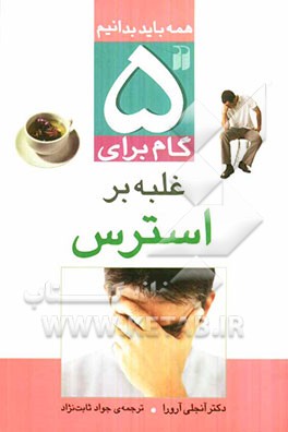 5 گام برای غلبه بر استرس