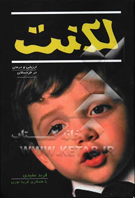 لکنت: ارزیابی و درمان در خردسالان