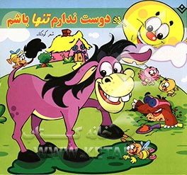 دوست ندارم تنها باشم