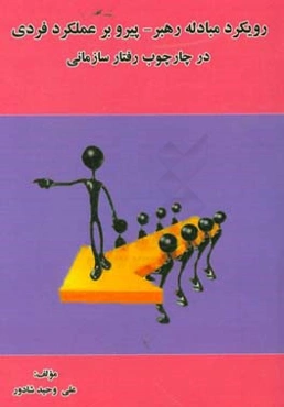 رویکرد مبادله رهبر - پیرو بر عملکرد فردی در چارچوب رفتار سازمانی