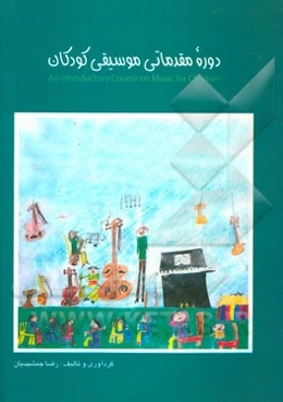 دوره مقدماتی موسیقی کودکان