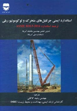 استاندارد ایمنی جرثقیل‌های متحرک و لوکوموتیو ریلی: ترجمه استاندارد ASMe B30.5-2014
