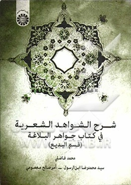 شرح الشواهد الشعریه فی کتاب جواهر البلاغه (قسم البدیع)