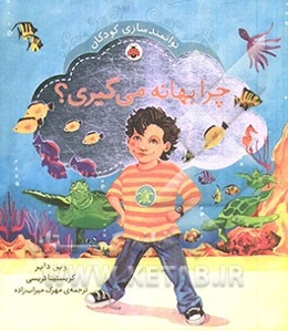 چرا بهانه می‌گیری؟