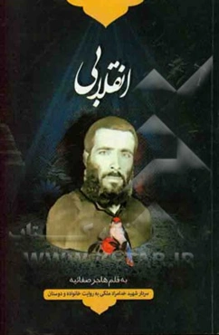 انقلابی: سردار شهید خدامراد ملکی به روایت خاطرات