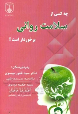 چه کسی از سلامت روانی برخوردار است؟