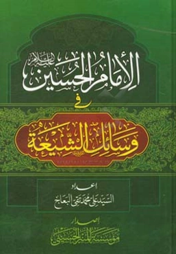 الامام الحسين (ع) في وسائل الشيعه