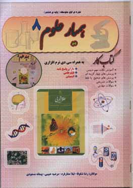 همیار علوم 8: کتاب کار علوم تجربی پایه‌ی هشتم دوره‌ی اول متوسطه