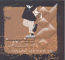 اسم کتابم چیست؟