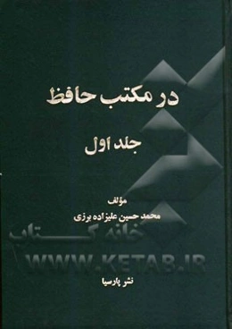 در مکتب حافظ