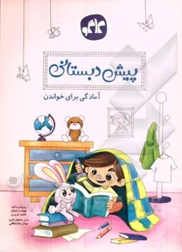 آمادگی برای خواندن: پیش‌دبستانی