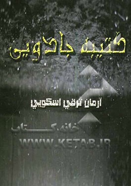 کتیبه‌ی جادویی