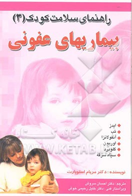 راهنمای سلامت کودک: بیماری‌های عفونی
