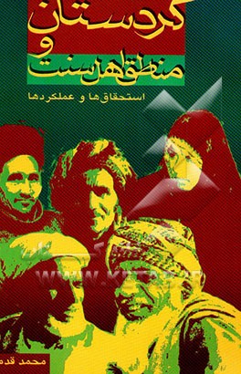 کردستان و مناطق اهل سنت ایران: استحقاق‌ها و عملکردها