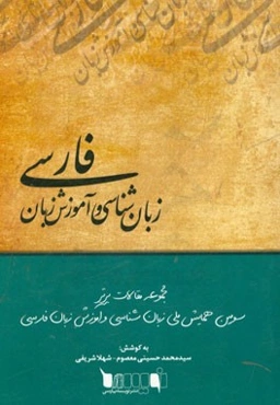 زبان‌شناسی و آموزش زبان فارسی