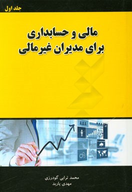 مالی و حسابداری برای مدیران غیرمالی