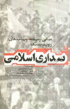 مبانی، زمینه‌ها و پیامدهای ژئوپلیتیک بیداری اسلامی