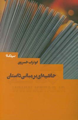 حاشیه‌ای بر مبانی داستان