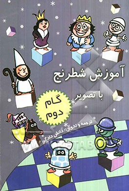 آموزش شطرنج با تصویر: نگاه کنید، یاد بگیرید