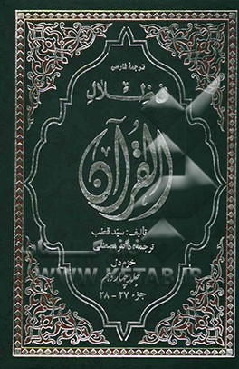 ترجمه فارسی فی ظلال القرآن