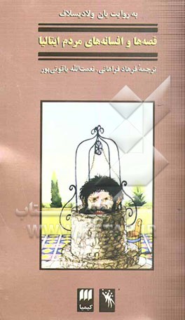 افسانه‌های مردم ایتالیا