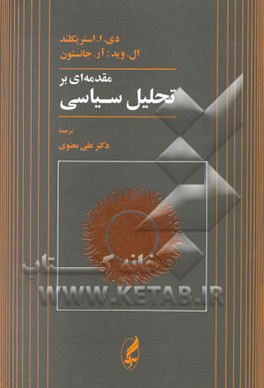 مقدمه‌ای بر تحلیل سیاسی